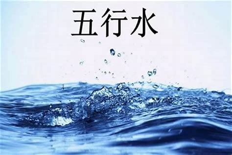 五行缺水|生辰八字中五行缺水的人有什么补救办法？